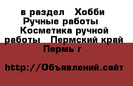  в раздел : Хобби. Ручные работы » Косметика ручной работы . Пермский край,Пермь г.